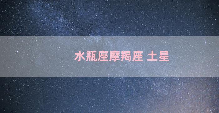 水瓶座摩羯座 土星